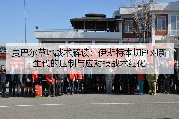 贾巴尔草地战术解读：伊斯特本切削对新生代的压制与应对技战术细化