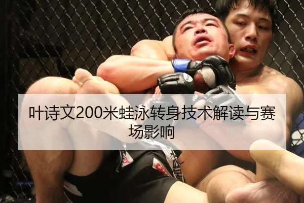 叶诗文200米蛙泳转身技术解读与赛场影响