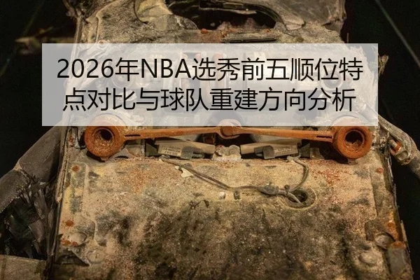 nian-xuan-xiu-qian-wu-shun-wei-te-dian-dui-bi-yu-qiu-dui-chong-jian-fang-xiang-fen-xi-3-666.jpg