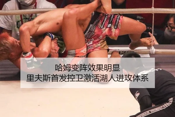 哈姆变阵效果明显 里夫斯首发控卫激活湖人进攻体系