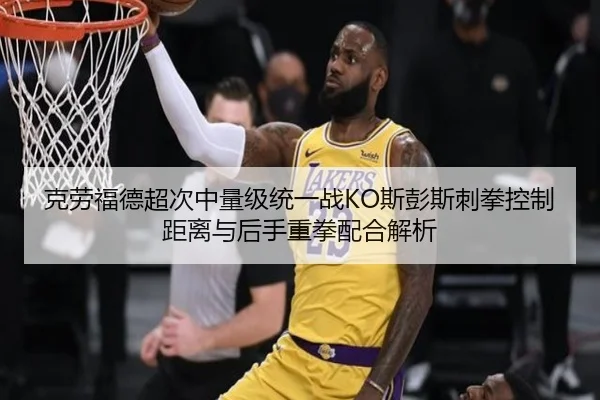克劳福德超次中量级统一战KO斯彭斯刺拳控制距离与后手重拳配合解析