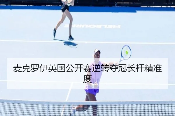 麦克罗伊英国公开赛逆转夺冠长杆精准度
