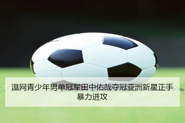 wen-wang-qing-shao-nian-nan-dan-guan-jun-tian-zhong-you-zai-duo-guan-ya-zhou-xin-xing-zheng-shou-bao-li-jin-gong-3-736.jpg