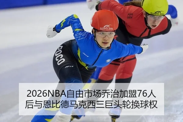 2026NBA自由市场乔治加盟76人后与恩比德马克西三巨头轮换球权